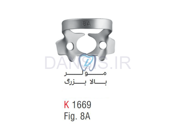 تصویر  کلمپ مولر بالا بزرگ fig.8A - کوشا
