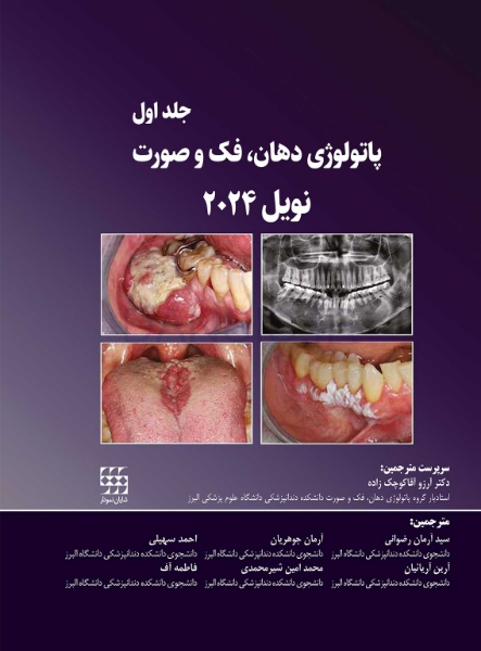 تصویر  پاتولوژی دهان، فک و صورت نویل 2024 جلد یک (سیاه و سفید)