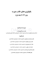 تصویر  پاتولوژی دهان، فک و صورت نویل 2024 جلد یک (سیاه و سفید)