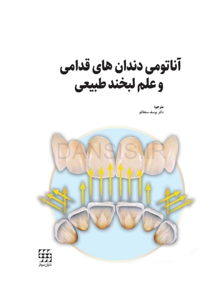 تصویر  آناتومی دندان های قدامی و علم لبخند طبیعی