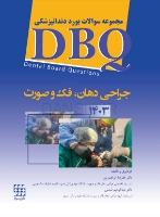 تصویر  DBQ جراحی د هان، فک و صورت 1403 (مجموعه سوالات بورد دندانپزشکی)