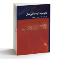 تصویر  نانومواد در دندانپزشکی