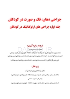 تصویر  جراحی دهان، فک و صورت در کودکان (جلد اول)