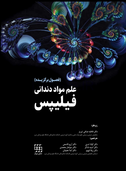 تصویر  علم مواد دندانی فیلیپس (فصول برگزیده)