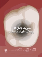 تصویر  مدیریت چالش ها و پیچیدگی های اندودانتیکس