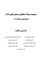 تصویر  DDQ مجموعه سوالات تفکیکی دندانپزشکی اندودانتیکس اینگل 2019