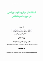 تصویر  استفاده از میکروسکوپ جراحی در حوزه اندودنتیکس