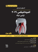 تصویر  اصول و درمان اندودانتیکس ترابی نژاد 2021 (چاپ سیاه و سفید)