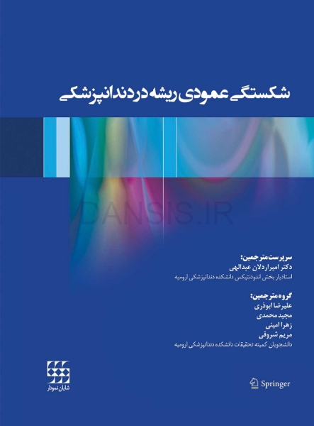 تصویر  شکستگی عمودی ریشه در دندانپزشکی