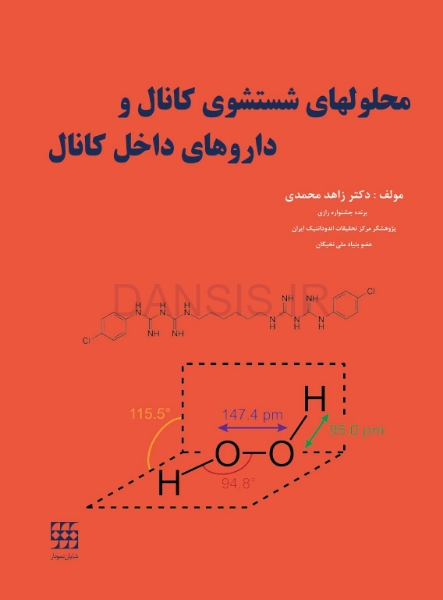 تصویر  محلولهای شستشوی کانال و داروهای داخل کانال