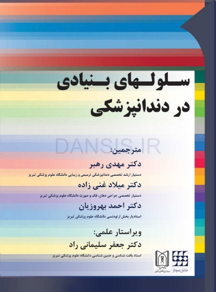 تصویر  سلولهای بنیادی در دندانپزشکی