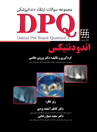 تصویر  DPQ اندودنتیکس (مجموعه سوالات ارتقا دندانپزشکی)