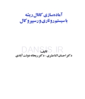 تصویر  آماده سازی کانال ریشه با سیستم روتاری و رسیپروکال (همراه با DVD)