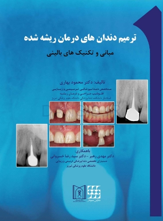 تصویر  ترمیم دندان های درمان ریشه شده (مبانی تکنیک های بالینی)