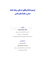 تصویر  ترمیم دندان های درمان ریشه شده (مبانی تکنیک های بالینی)