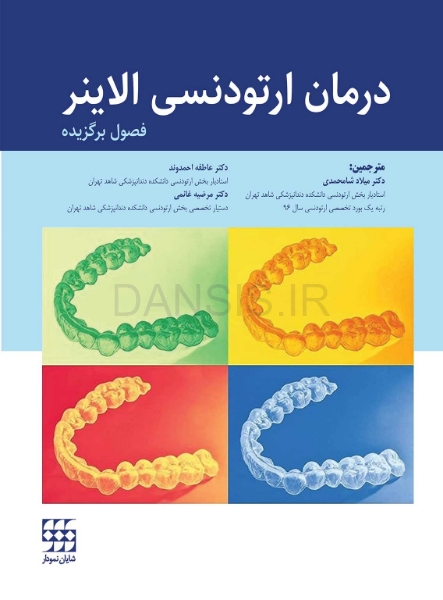 تصویر  درمان ارتودنسی الاینر (فصول برگزیده)