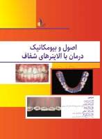 تصویر  اصول و بیومکانیک درمان با الاینرهای شفاف