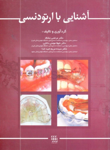 تصویر  آشنایی با ارتودنسی