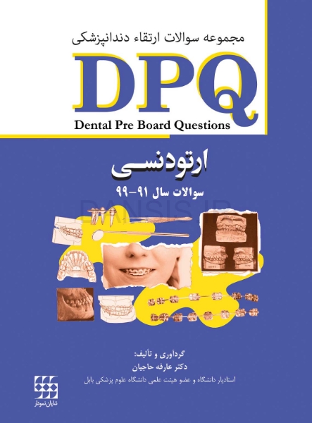 تصویر  DPQ ارتودنسی مجموعه سوالات ارتقاء دندانپزشکی (سوالات سال 91 تا 99)