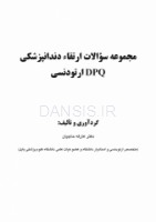 تصویر  DPQ ارتودنسی مجموعه سوالات ارتقاء دندانپزشکی (سوالات سال 91 تا 99)