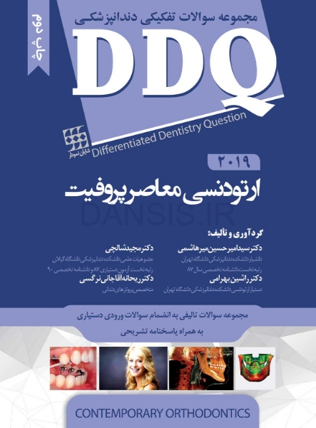 تصویر  DDQ ارتودنسی معاصر پروفیت 2019 (مجموعه سوالات تفکیکی دندانپزشکی)