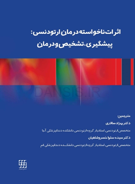 تصویر  اثرات ناخواسته درمان ارتودنسی : پیشگیری، تشخیص و درمان