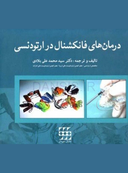 تصویر  درمانهای فانکشنال در ارتودنسی