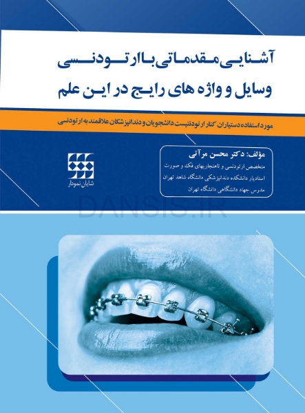 تصویر  آشنایی مقدماتی با ارتودنسی (وسایل و واژه های رایج در این علم)