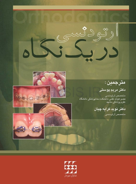 تصویر  ارتودنسی در یک نگاه