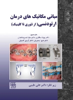 تصویر  مبانی مکانیک های درمان ارتودنسی (از تئوری تا کلینیک)