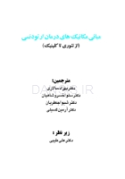 تصویر  مبانی مکانیک های درمان ارتودنسی (از تئوری تا کلینیک)