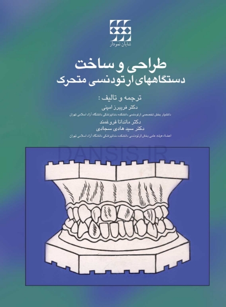 تصویر  طراحی و ساخت دستگاه های ارتودنسی متحرک