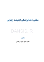 تصویر  مبانی دندانپزشکی ایمپلنت زیبایی