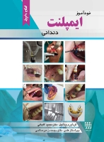 تصویر  خودآموز ایمپلنت دندانی (چاپ دوم)