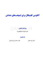 تصویر  آناتومی کلینیکال برای ایمپلنت های دندانی