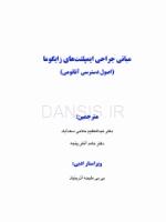 تصویر  مبانی جراحی ایمپلنت های زایگوما (اصول دسترسی آناتومی)