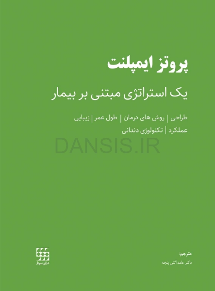 تصویر  پروتز ایمپلنت (یک استراتژی مبتنی بر بیمار)
