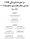 تصویر  CDR جراحی دهان، فک و صورت فونسکا 2018 – جلد 3 (چکیده مراجع دندانپزشکی)