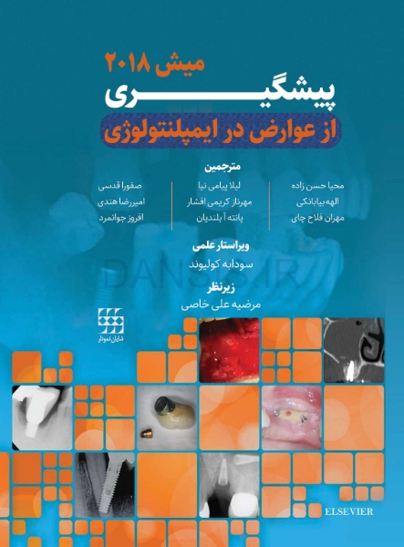 تصویر  دوره دو جلدی پیشگیری از عوارض در ایمپلنتولوژی – میش 2018
