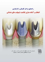 تصویر  راهنمای مراحل کلینیکی و لابراتواری انتخاب و آماده‌سازی اباتمنت ایمپلنت‌های دندانی