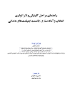 تصویر  راهنمای مراحل کلینیکی و لابراتواری انتخاب و آماده‌سازی اباتمنت ایمپلنت‌های دندانی