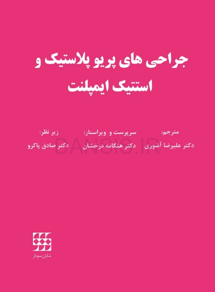 تصویر  جراحی های پریو پلاستیک و استتیک ایمپلنت