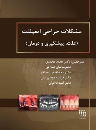 تصویر  مشکلات جراحی ایمپلنت (علت، پیشگیری و درمان)