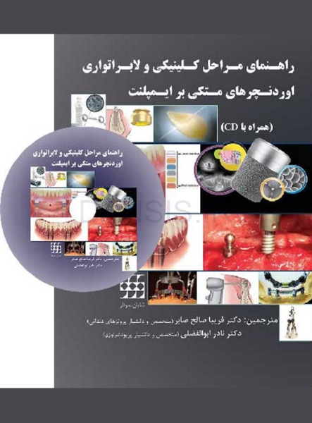 تصویر  راهنمای مراحل کلینیکی و لابراتواری اوردنچرهای متکی بر ایمپلنت همراه با CD