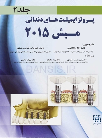 تصویر  پروتز ایمپلنت های دندانی میش 2015 ج 2 (سیاه و سفید)