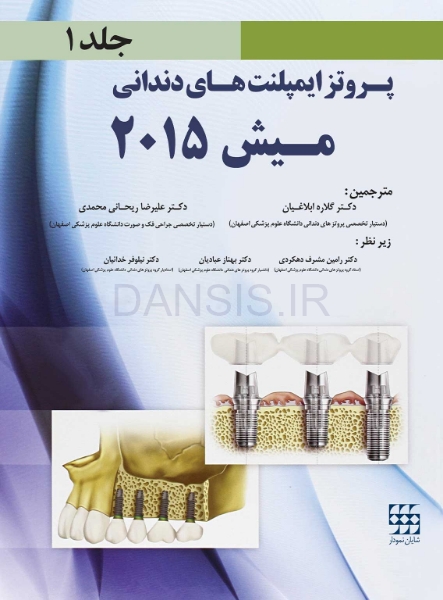 تصویر  پروتز ایمپلنت های دندانی میش 2015 ج 1 (سیاه و سفید)