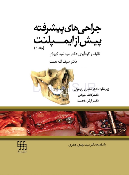 تصویر  جراحی های پیشرفته پیش از ایمپلنت (جلد 1)