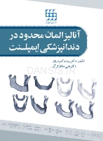 تصویر  آنالیز المان محدود در دندانپزشکی ایمپلنت