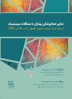 تصویر  ترجمه چک لیست انتهای فصول کتاب فالاس 2024-تدابیر دندانپزشکی بیماران با مشکلات سیستمیک