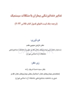 تصویر  ترجمه چک لیست انتهای فصول کتاب فالاس 2024-تدابیر دندانپزشکی بیماران با مشکلات سیستمیک